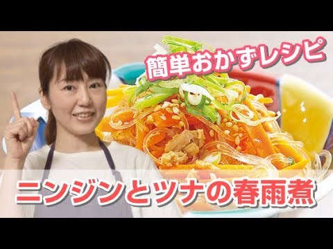 人気ブロガー[井上かなえ(かな姐)さん]の簡単おかずレシピ『ニンジンとツナの春雨煮』