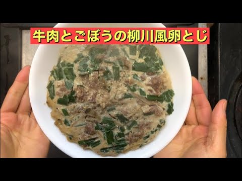 【ホットクック】 牛肉とごぼうの柳川風卵とじ