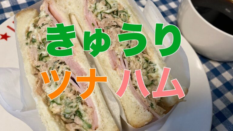 【サンドイッチ】ツナ　きゅうり　ハム　【萌え断】