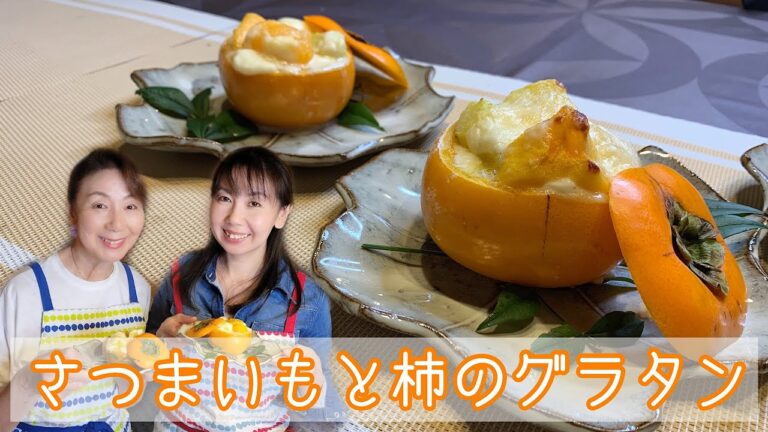 たいへん遅くなりました… 騙されたと思って作ってみて！！秋ごはん[さつまいもと柿のグラタン]＃86