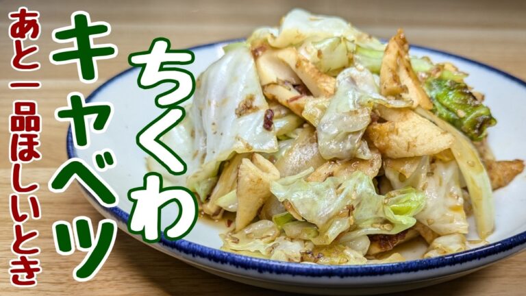 『キャベツちくわレシピ』切ってチャチャっと炒めるだけで超簡単節約おかず