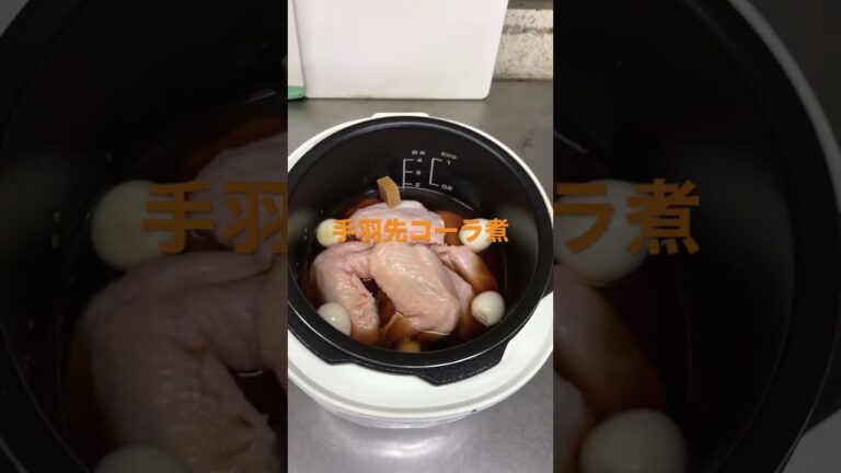 I’m good at cooking!Coca-Cola煮　手羽先