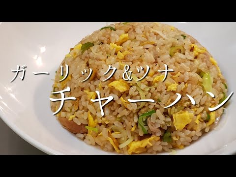 ガーリック&ツナチャーハン【美味しいチャーハンを作るコツ】