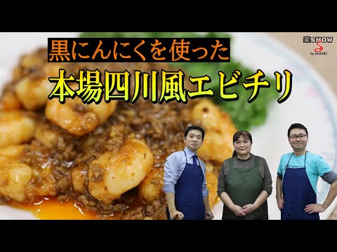 【料理研究】エビのチリソース煮｜黒にんにくを使った本場四川風エビチリを紹介！