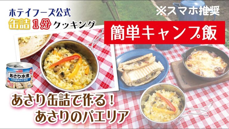 【ホテイフーズ公式】簡単キャンプ飯！〜あさり水煮缶で作る！簡単パエリア〜