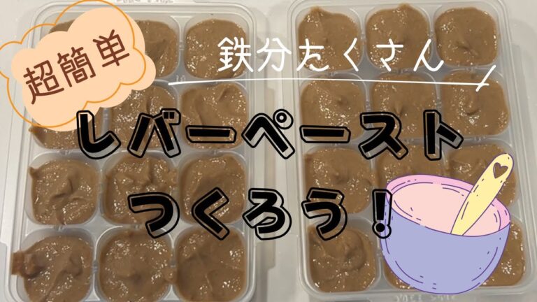 レバーペーストは手作りが1番☝️めっちゃ簡単🎶いろんな料理にプラスして鉄分補給✨