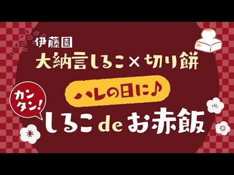 大納言しるこ＆切り餅アレンジレシピ「カンタンしるこ de お赤飯」