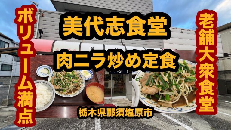 【栃木グルメ】美代志食堂（那須塩原市）老舗大衆食堂で肉ニラ炒め定食を食べてみた