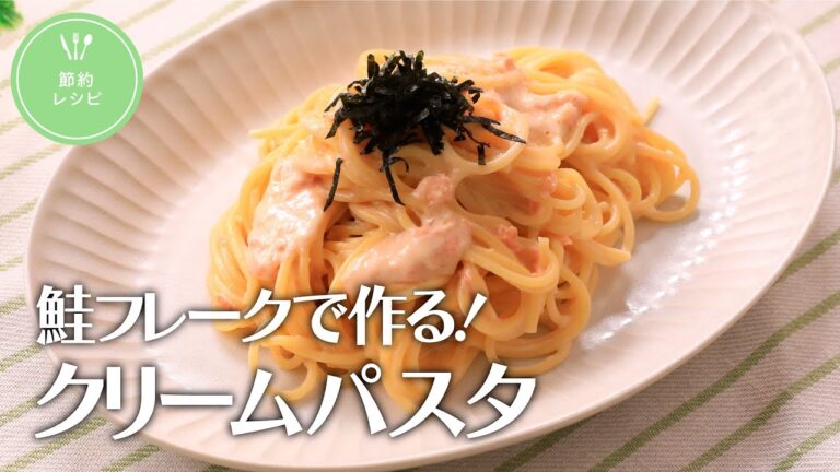 鮭フレークで作る！クリームパスタ【きちんとキッチンbydaiei】