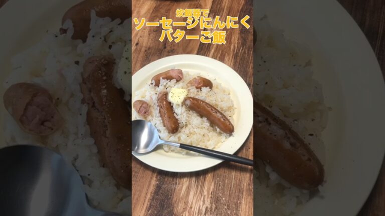 ソーセージとにんにくを米と炊いてバターで仕上げにいくとやばいのできる…ソーセージの旨みが絡んだ米がめちゃくちゃ旨いです。レシピは右上の点から説明欄へ