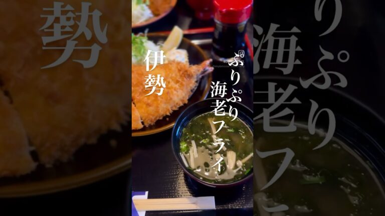 "伊勢"で"絶品のエビフライ"美味しすぎて行くたびに食べてます。　#伊勢海老#海老フライ定食#漣#伊勢グルメ#伊勢観光 #伊勢#伊勢旅行#鳥羽#エビフライ