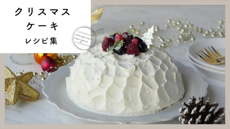 【ケーキレシピ集】クリスマスに作ろう！パーティーにぴったり♪｜macaroni（マカロニ）
