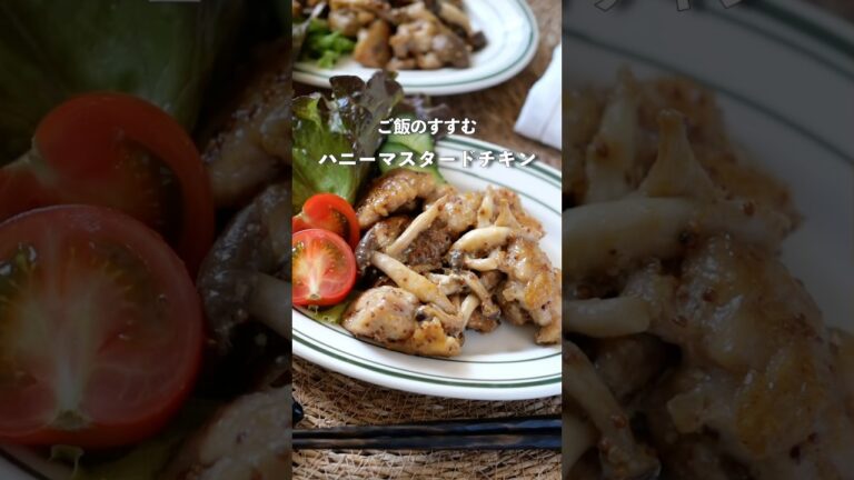 15分で作る！定番ハニーマスタードチキン#料理 #夜ご飯 #自炊 #簡単レシピ