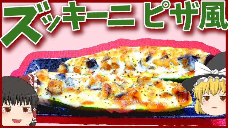 【料理】こっそり上げるぞ！ズッキーニピザ風！【ゆっくり実況】