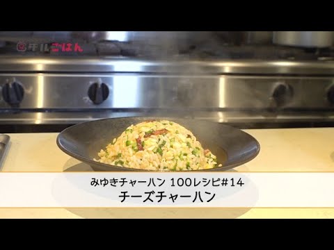 ありそうでなかった！？ワインにもピッタリなチーズチャーハン｜チルごはん