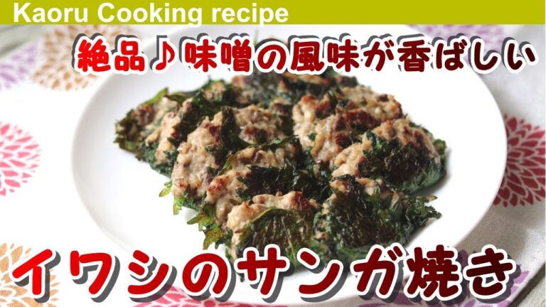 【絶品♪味噌の風味が香ばしい】イワシのサンガ焼き-Grilled sardines