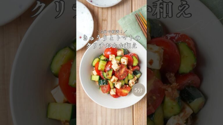 5分で救済！＼きゅうりとトマトのクリチおかか和え／＠minami_table #shorts #簡単レシピ #料理 #時短節約 #管理栄養士 #おうちごはん #cooking #きゅうり#野菜