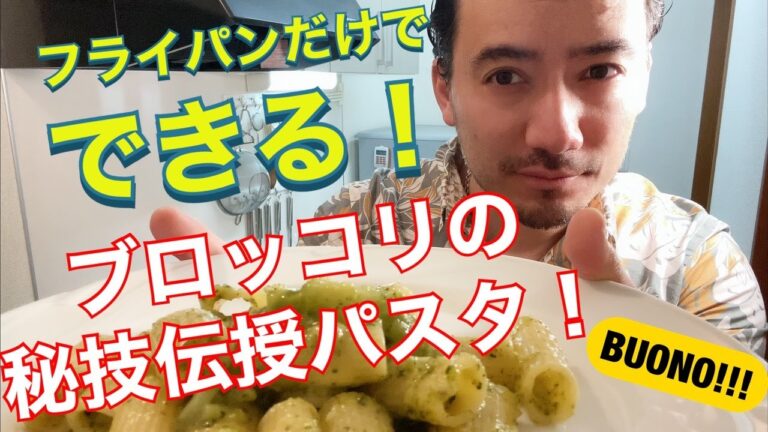 【ベリッシモtv】#15 安い！早い！ヘルシー！『ブロッコリー』パスタの作り方！フライパン一つで出来るから楽ちん！料理研究家ベリッシモのお勧めレシピで外出自粛しても最高の人生が楽しめるぜい！