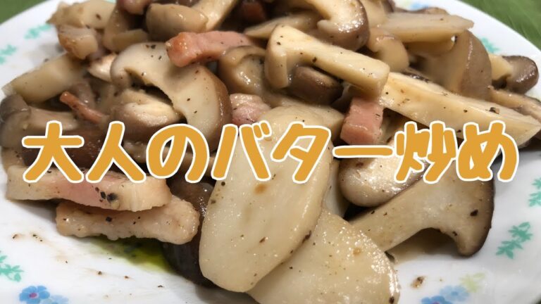 【きのこ生産者が作る】大人なきのこのバター炒め【絶品仕様】