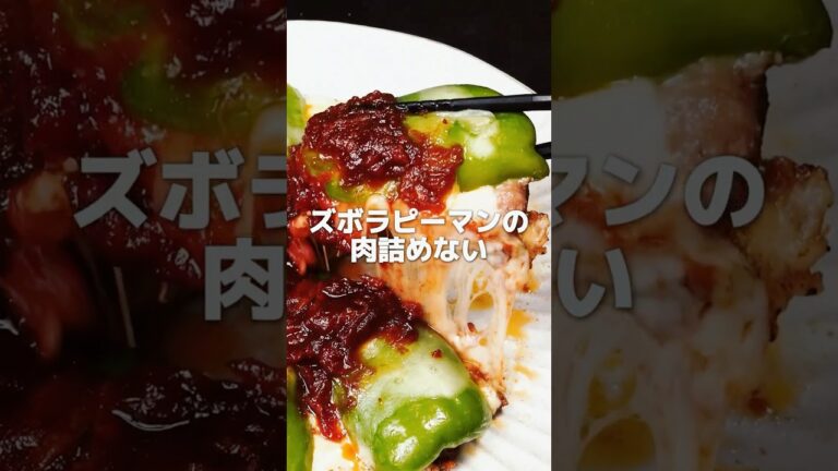 肉詰めないズボラ飯２選【ズボラ人間界隈】 #shorts