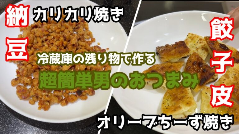 【超簡単男のおつまみ】納豆のカリカリ焼きと餃子皮のオリーブチーズ焼き