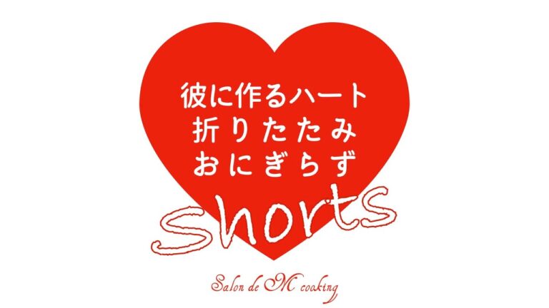 ハートの【折りたたみおにぎらず】の作り方　SNSで話題の人気レシピ❤️　#shorts #onigiriaction