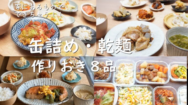 缶詰め、保存食レシピ８選【作り置き全８品】【本編＆概要欄にレシピあり】