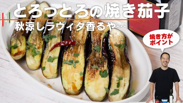 これだけ！？って方法で焼き茄子が最高に美味しくなります！【 料理レシピ 】