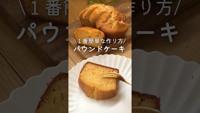 【サクふわ】ホットケーキミックスで簡単すぎる🧡パウンドケーキの作り方＃shorts#簡単レシピ #お菓子#cake