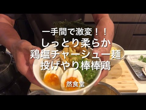 一手間激変！しっとり柔らか鶏塩チャーシュー麺／投げやり棒棒鶏