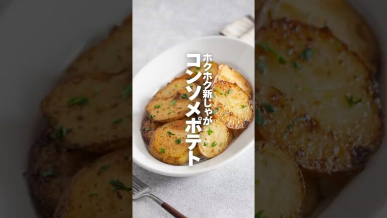 【コンソメポテト】ホクホク新じゃが♡ #簡単レシピ #shorts
