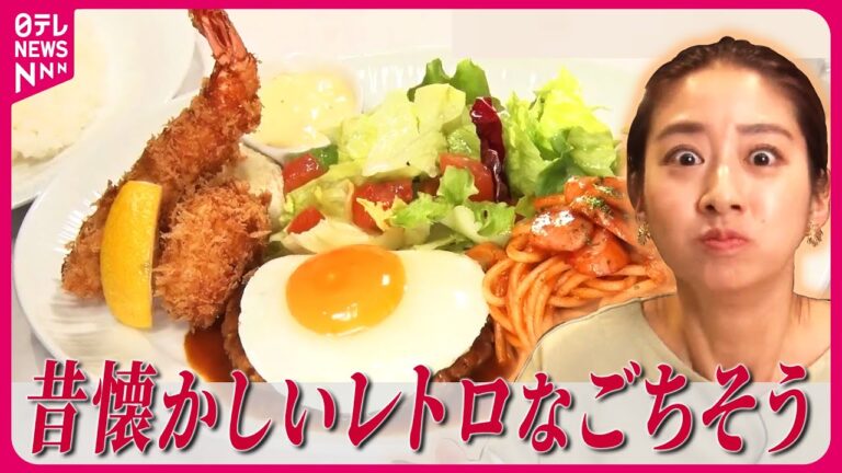 【レトログルメ】昭和レトロな喫茶店 昔ながらのオムライス / 大人のお子様ランチ / 昭和レトロな「ドライブイン」人気/ レトロ食堂・レトロ喫茶まとめ　など （日テレニュース LIVE）