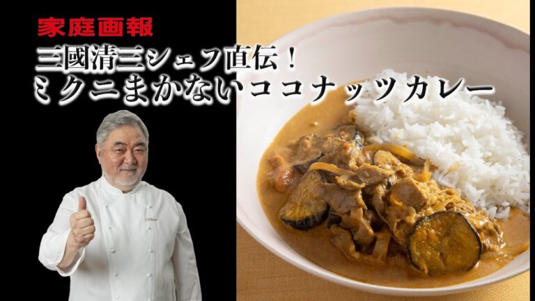 三國清三シェフ直伝！“ミクニまかないココナッツカレー”レシピ