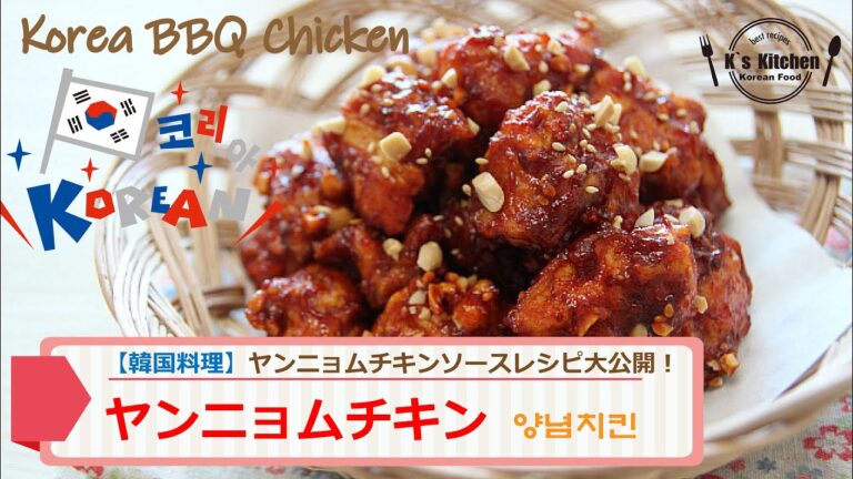 ヤンニョムチキン＆ソースの作り方【韓国料理レシピ】冷蔵保存可能なヤンニョムソースは唐揚げがあればいつでもヤンニョムチキンが食べられる！ 양념치킨 레시피　ヤンニョム唐揚げ