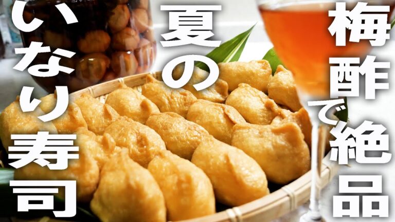 「夏休みにぴったり！さっぱり美味しい梅酢いなり寿司【熱中症対策にも◎】」