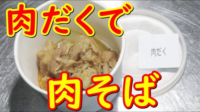 吉野家肉だくで、肉そば作り方。牛丼と肉そばでプチ肉祭り。