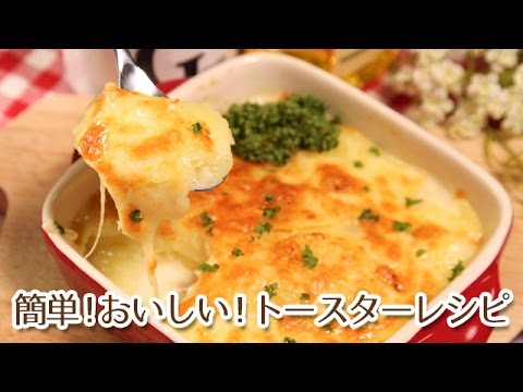 トースターで簡単おいしいメイン料理！豆乳でポテトグラタン
