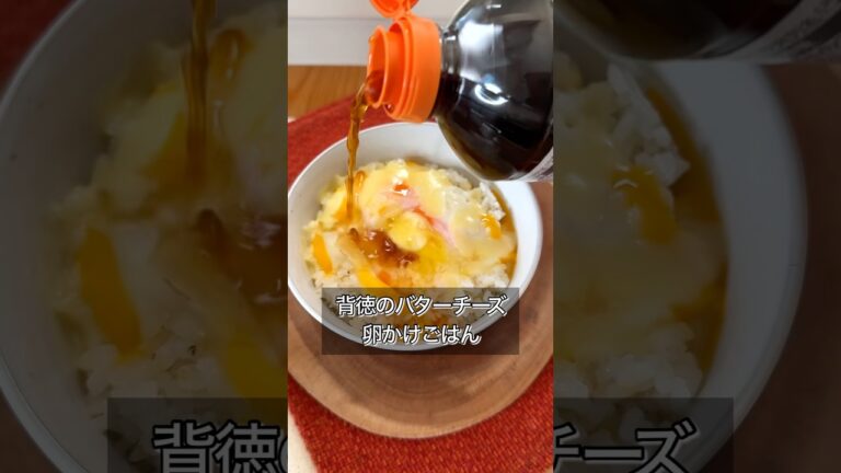 背徳のバターチーズ卵かけごはん