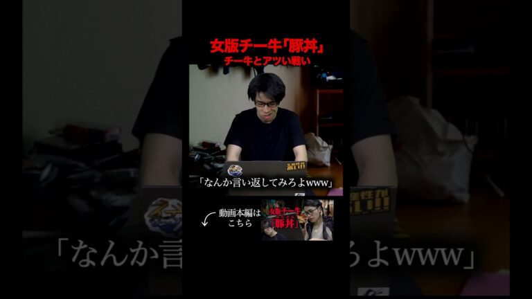 女版チー牛｢豚丼｣〜チー牛とのアツい戦い〜#shorts
