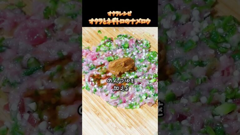 簡単オクラレシピ♪絶品！オクラとネギトロのなめろう #オクラ  #簡単レシピ  #なめろう