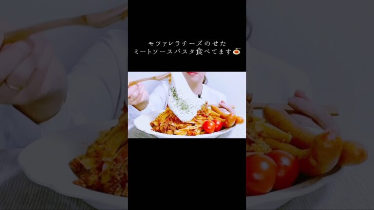 モツァレラチーズのせたミートソースパスタ食べてます #shorts #asmr # #咀嚼音 #asmreating #食べる音 #ミートソース #チーズ