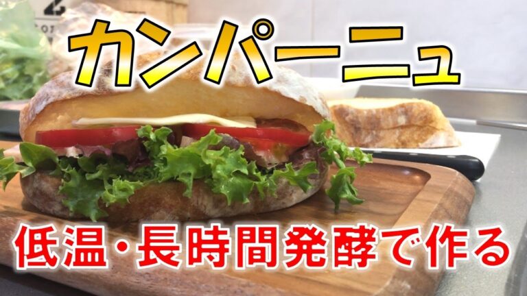 【長時間発酵】低温･長時間発酵のカンパーニュを作る