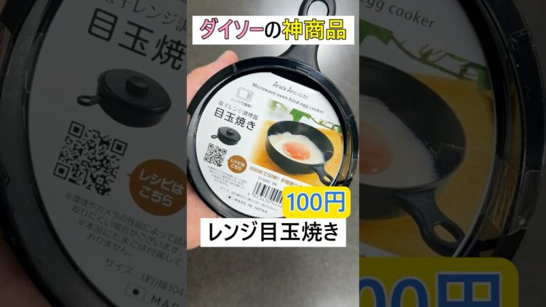 ダイソーの神商品、電子レンジ調理器の目玉焼き　　 #料理　 #簡単レシピ#ダイソー 　#電子レンジ調理器#shorts#daiso