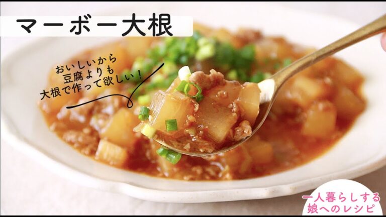 【家のごはん】マーボー大根