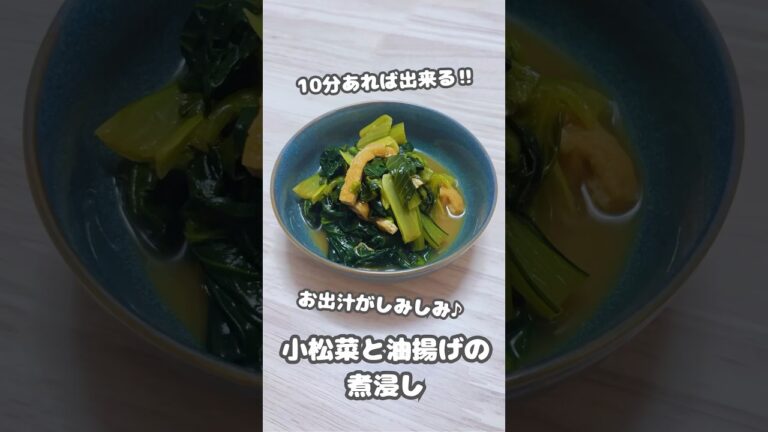 【おかず】10分あれば出来る‼︎お出汁がしみしみ♪小松菜と油揚げの煮浸し #shorts #簡単レシピ #小松菜 #油揚げ