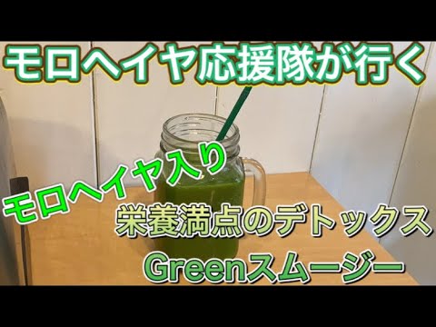 モロヘイヤ応援隊が行く🌿モロヘイヤ入りグリーンスムージーを飲みました