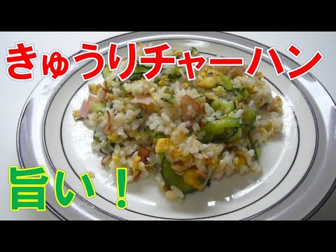 【今が旬】きゅうりチャーハン