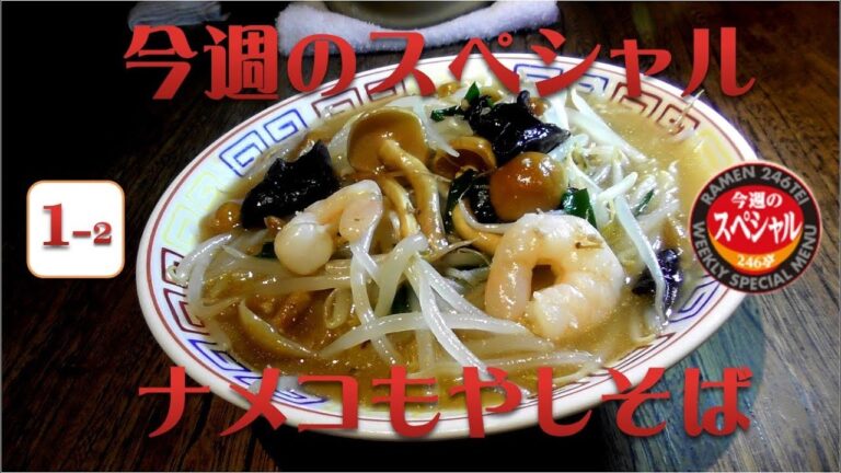 今週のスペシャル『ナメコもやしそば』