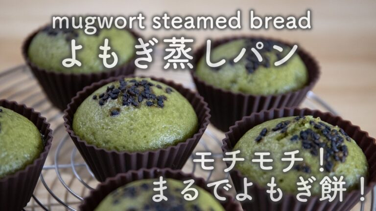 モチモチ！よもぎ蒸しパン