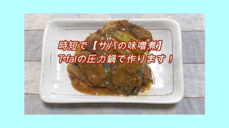 時短で【さばの味噌煮】骨までやわらか…を作り置き！おしゃれで可愛いT-falの圧力鍋で料理